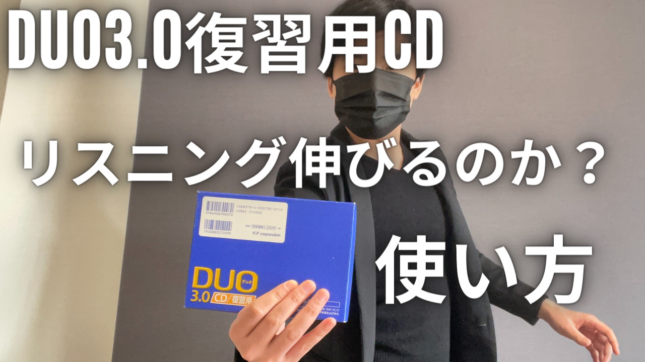 「DUO3.0復習用CDでリスニング力は上がるか？おすすめの使い方解説」のアイキャッチ画像